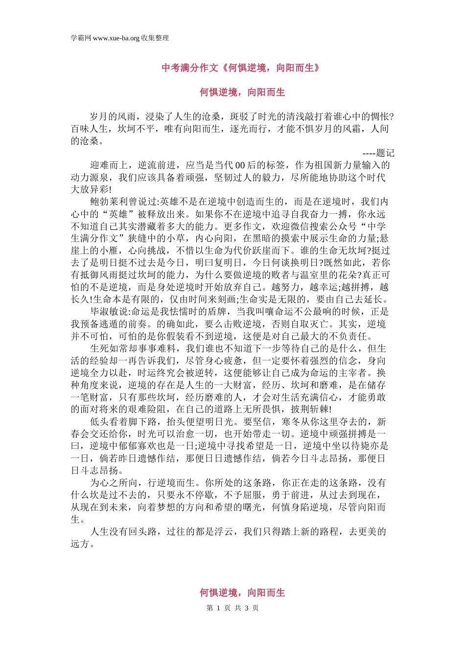 中考满分作文《何惧逆境向阳而生》.docx_第1页