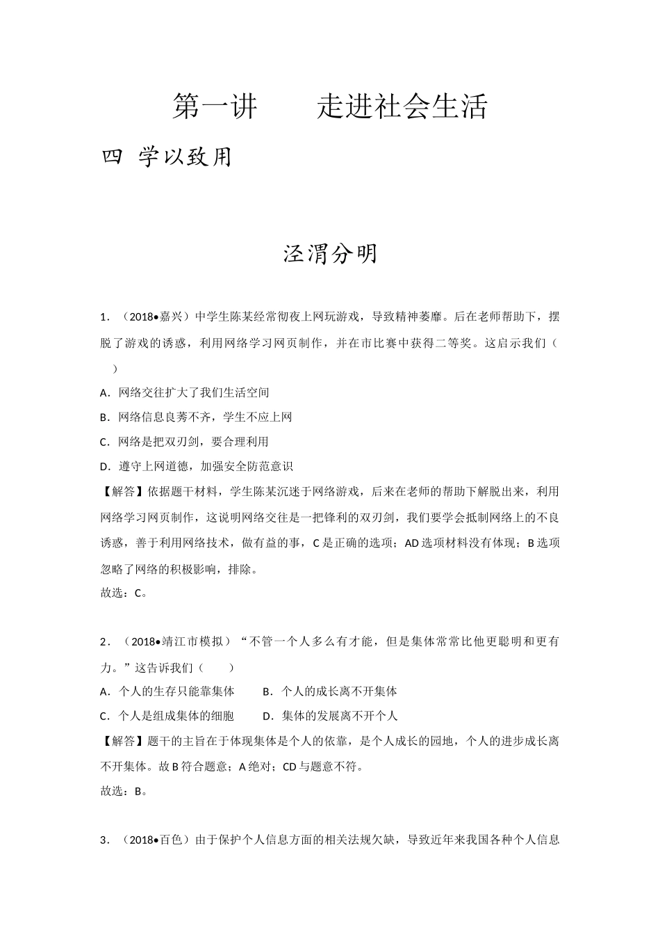 中考思品直播菁英班第一讲练习题答案(1).docx_第1页