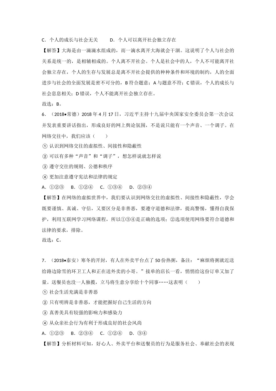 中考思品直播菁英班第一讲练习题答案(1).docx_第3页