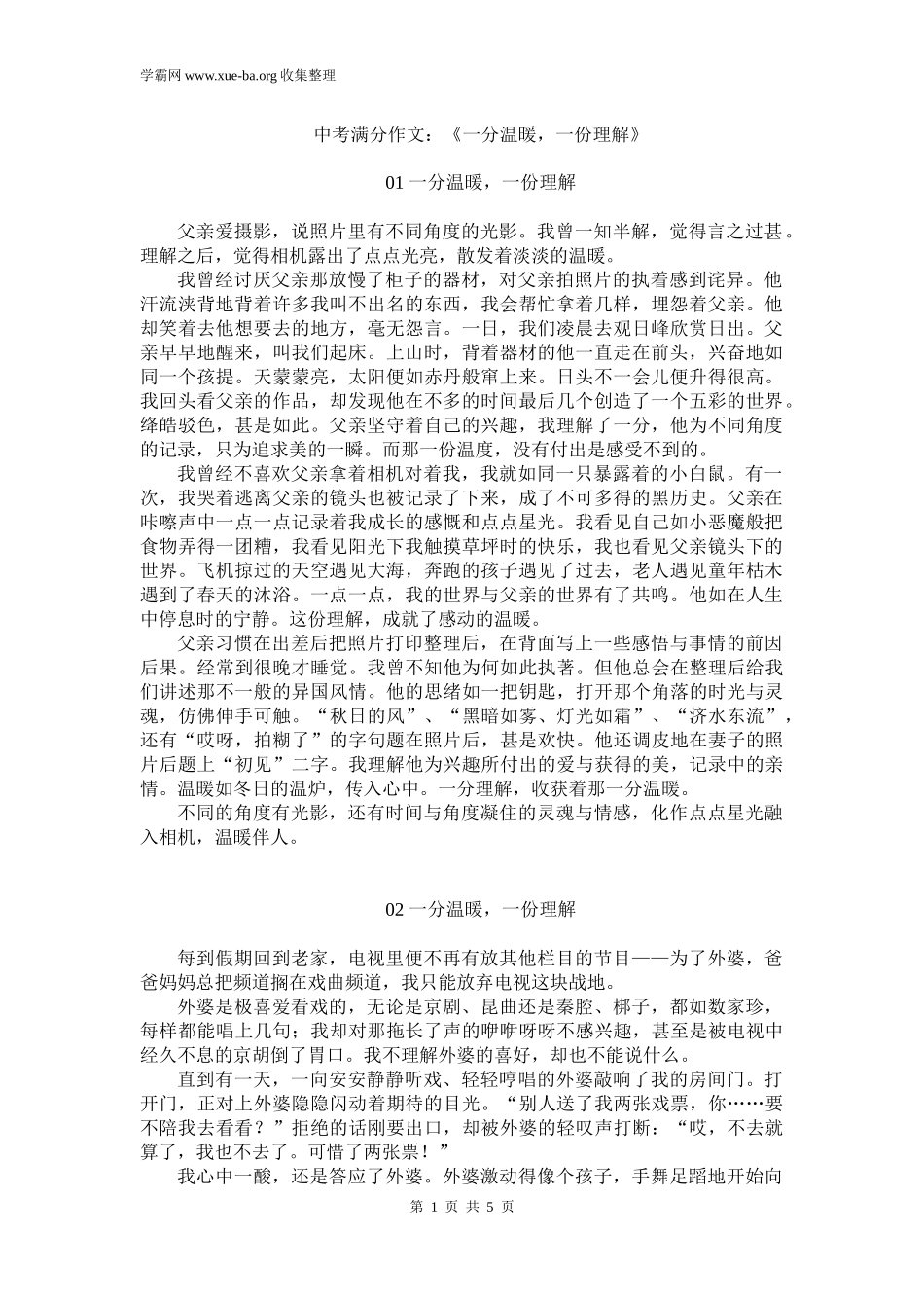 中考满分作文：《一分温暖一份理解》.docx_第1页