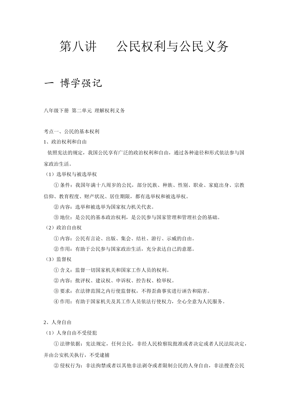 中考思品直播菁英班第八讲公民权利与公民义务.docx_第1页