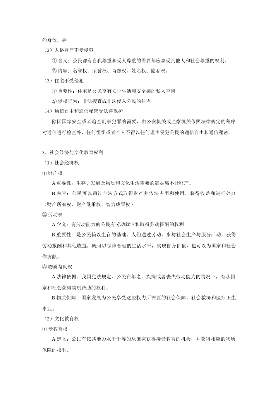 中考思品直播菁英班第八讲公民权利与公民义务.docx_第2页