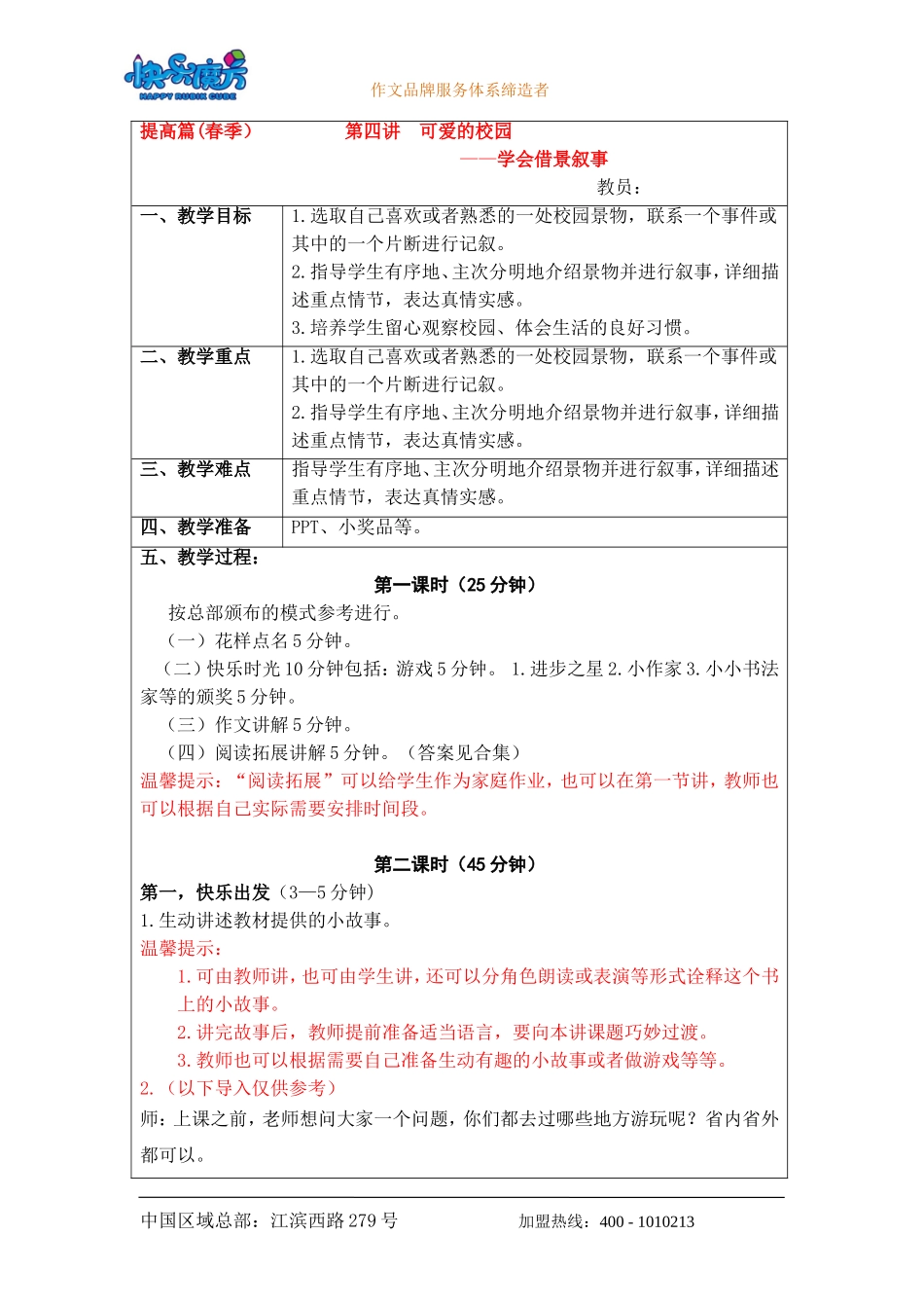 优化版19春快乐魔方作文提高篇第4讲：可爱的校园——学会借景叙事（教案）.doc_第1页