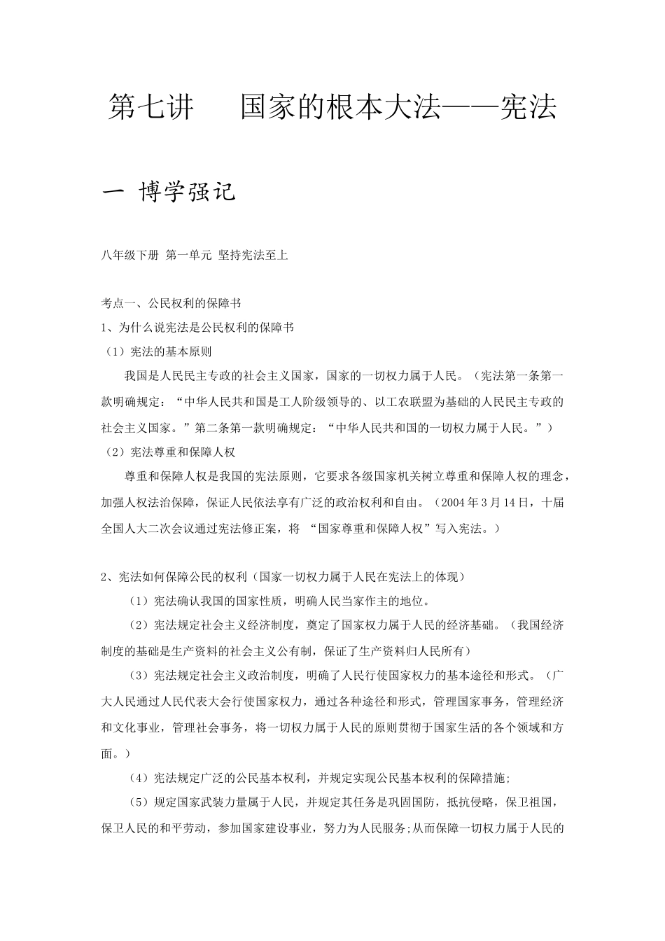 中考思品直播菁英班第七讲国家的根本大法——宪法.docx_第1页