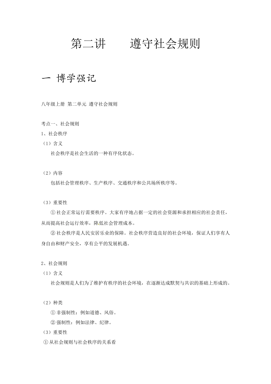 中考思品直播菁英班第二讲遵守社会规则.docx_第1页