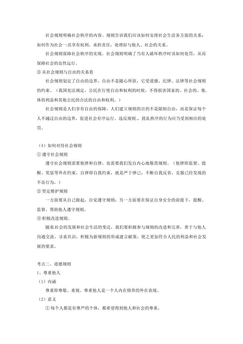 中考思品直播菁英班第二讲遵守社会规则.docx_第2页