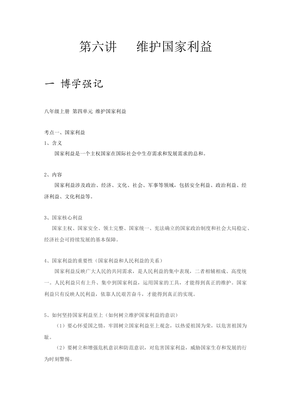 中考思品直播菁英班第六讲维护国家利益.docx_第1页
