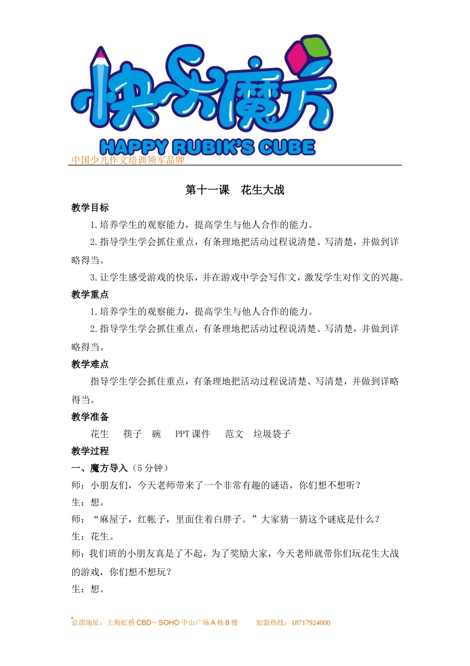 入门篇第十一课 花生大战.doc_第1页