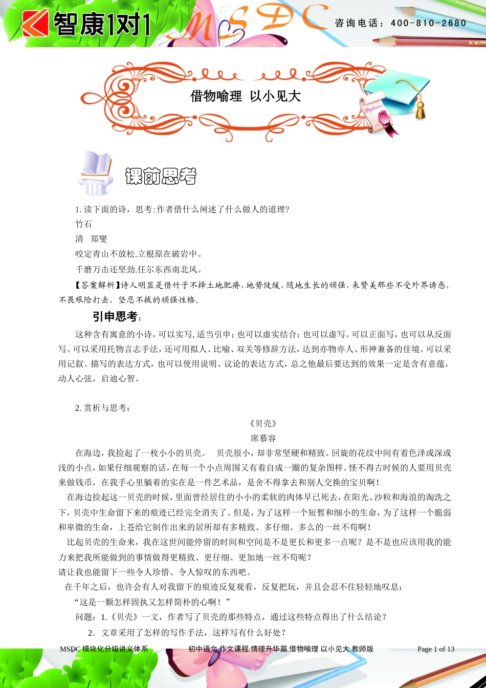 初中语文.作文课程.情理升华篇.借物喻理 以小见大.教师版.doc_第1页