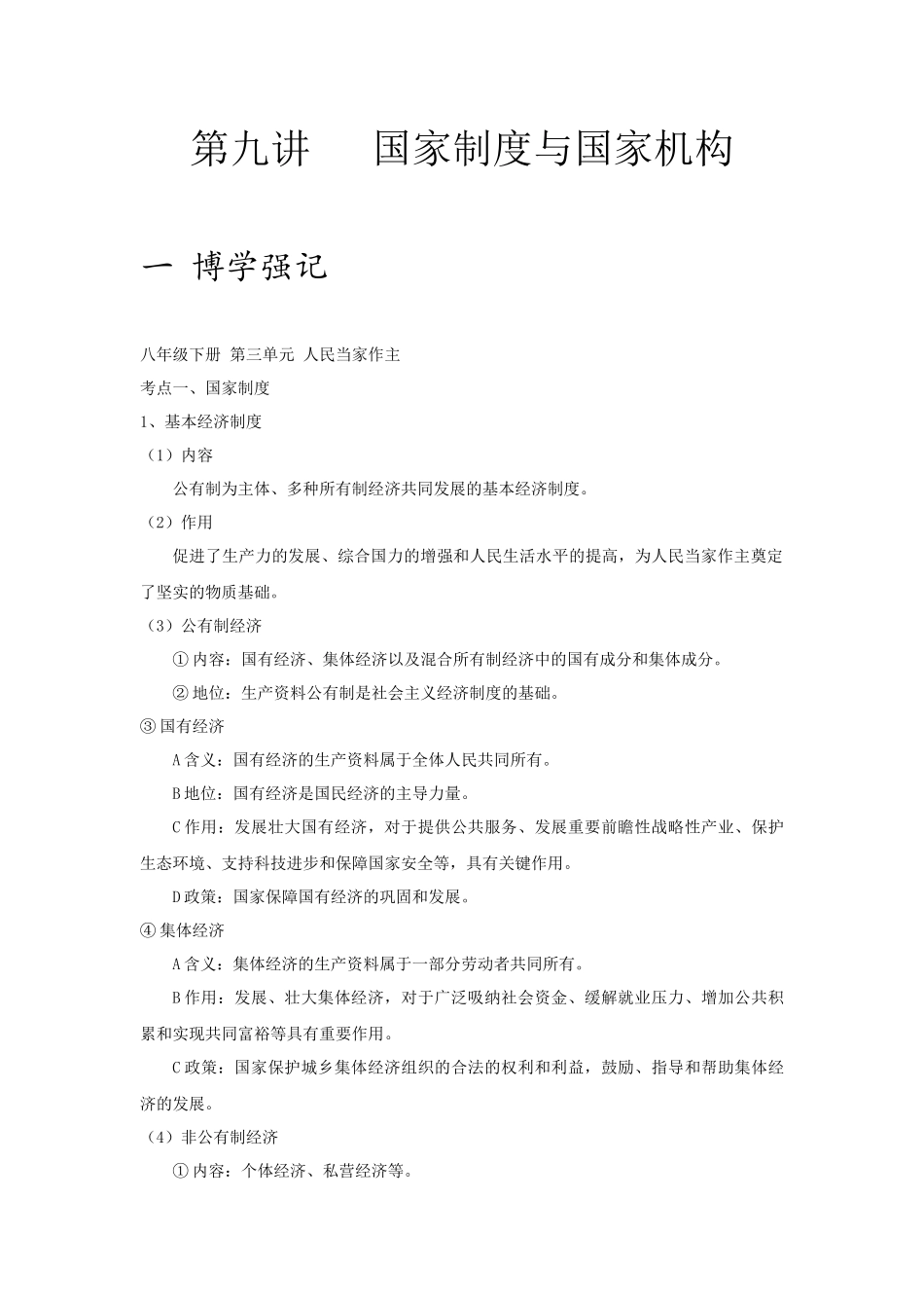 中考思品直播菁英班第九讲国家制度与国家机构.docx_第1页