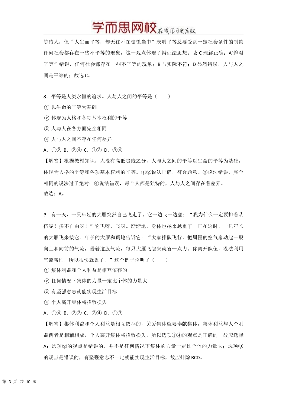 中考思品直播菁英班第五讲学以致用.docx_第3页