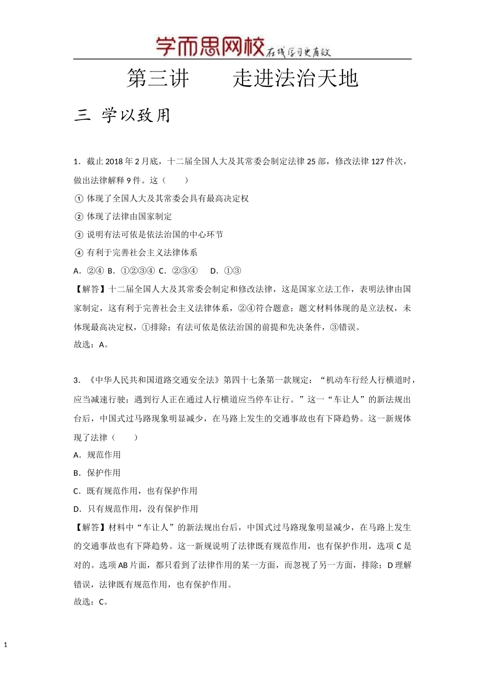 中考思品直播菁英班第三讲学以致用.docx_第1页
