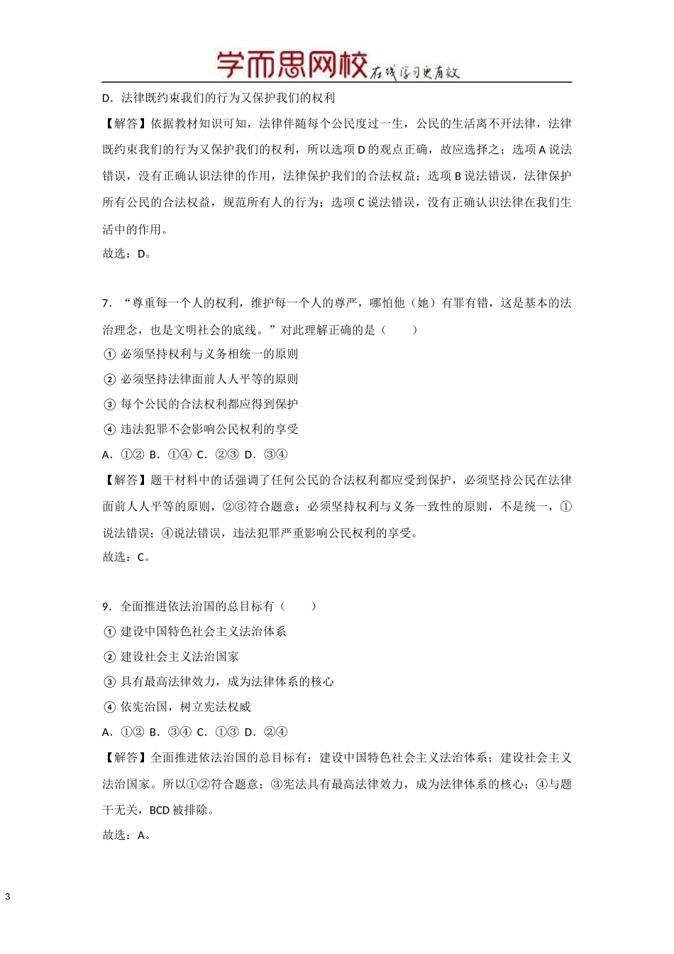 中考思品直播菁英班第三讲学以致用.docx_第3页
