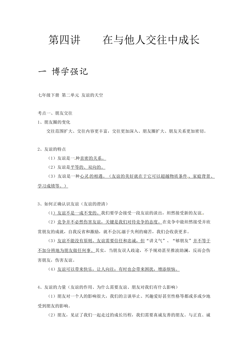 中考思品直播菁英班第四讲在他人交往中成长.docx_第1页