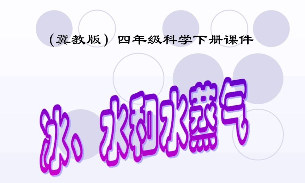 冀教小学科学四下册《7冰、水和水蒸气 》PPT课件 (3).ppt