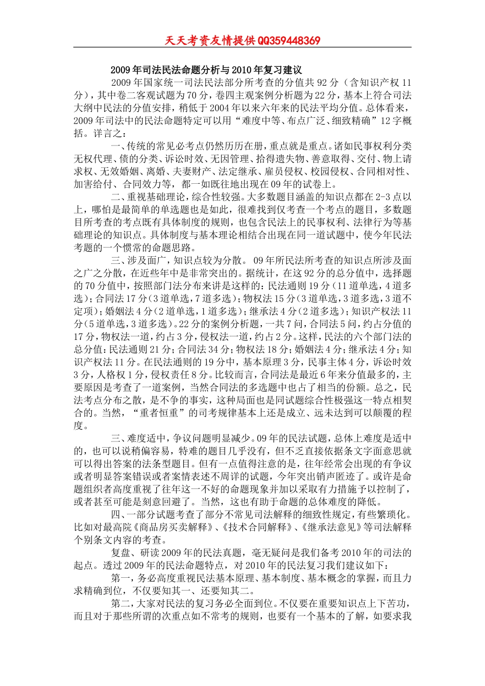 众合李建伟讲授真题（最新独家版本）.doc_第1页