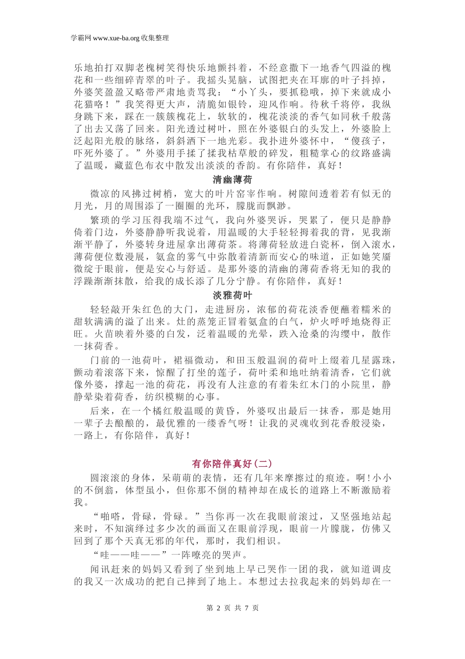 初中优秀作文：《有你陪伴真好》6篇助力期中作文！.docx_第2页