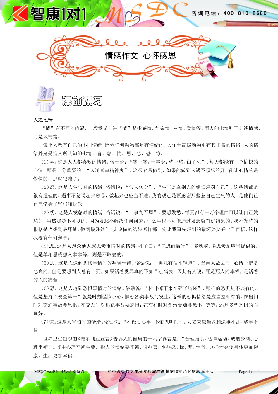 初中语文.作文课程.实战演练篇.情感作文 心怀感恩.学生版.doc_第1页