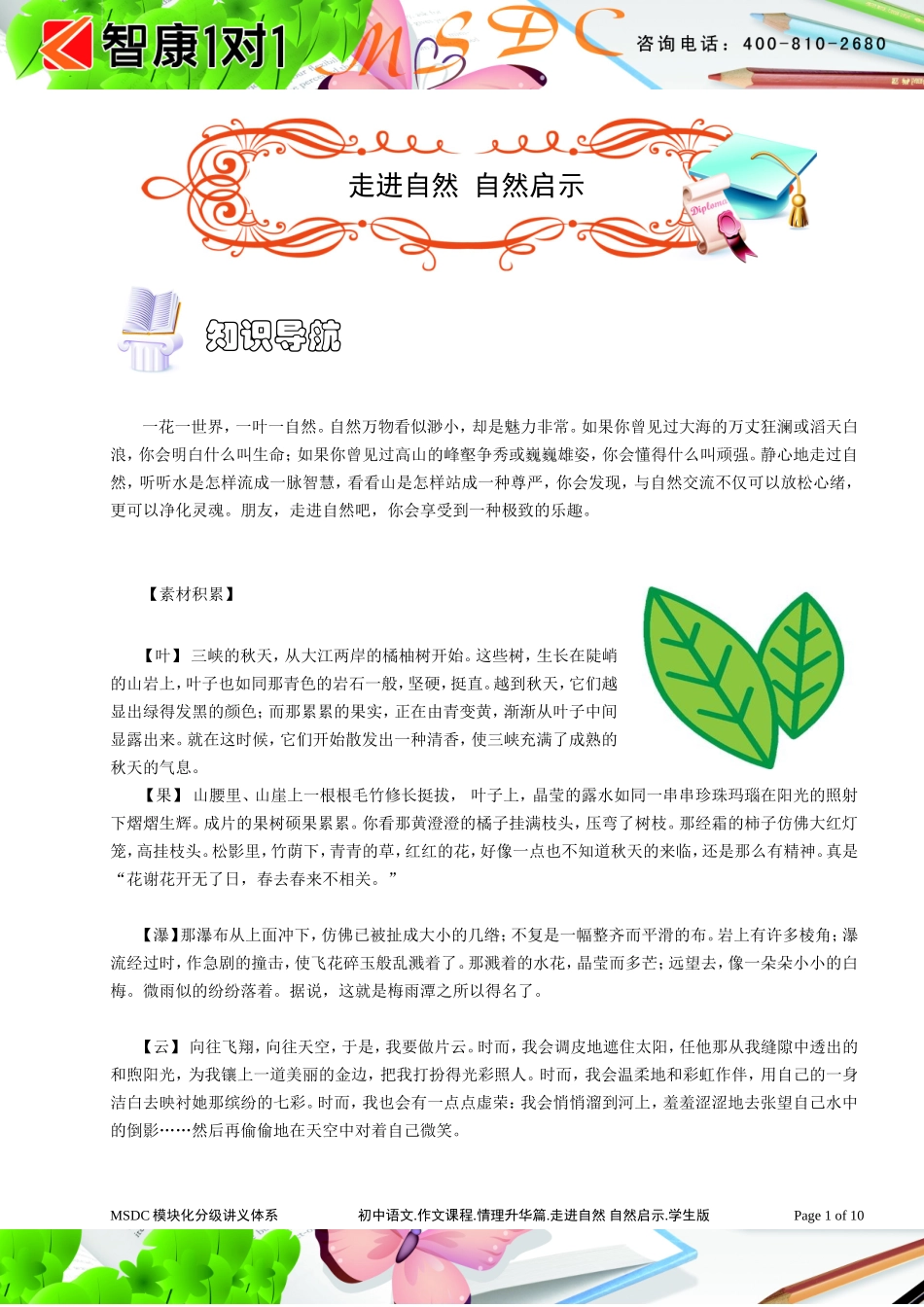 初中语文.作文课程.情理升华篇.走进自然 自然启示.学生版.doc_第1页