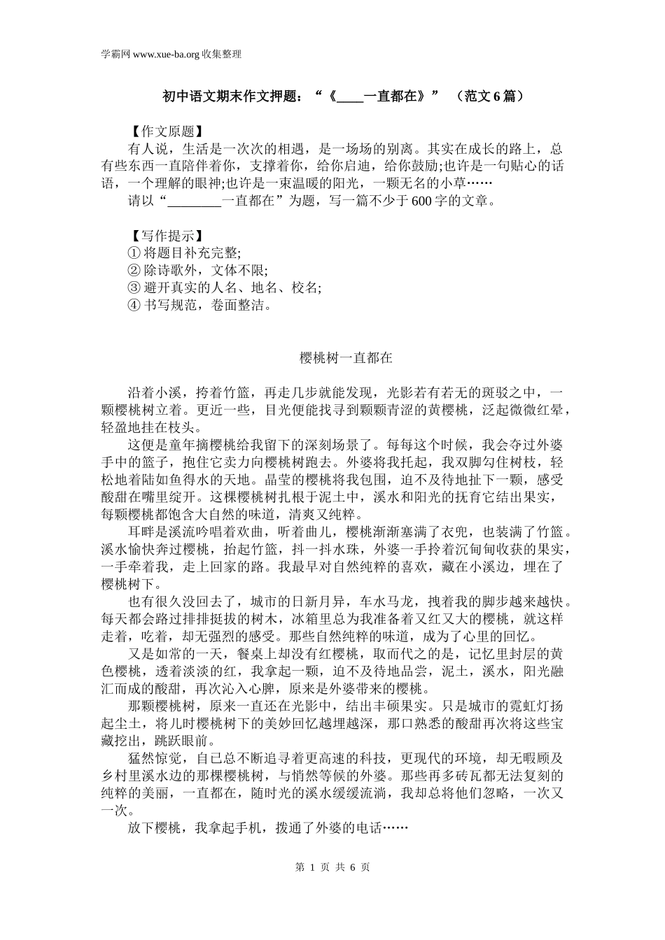 初中语文期末作文押题：“《____一直都在》” （范文6篇）.docx_第1页