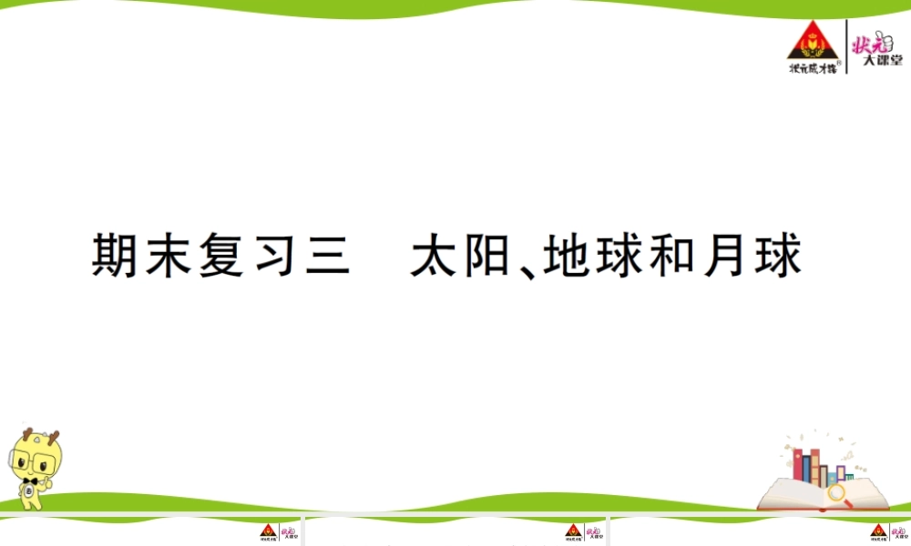 期末复习三 太阳、地球和月球.ppt