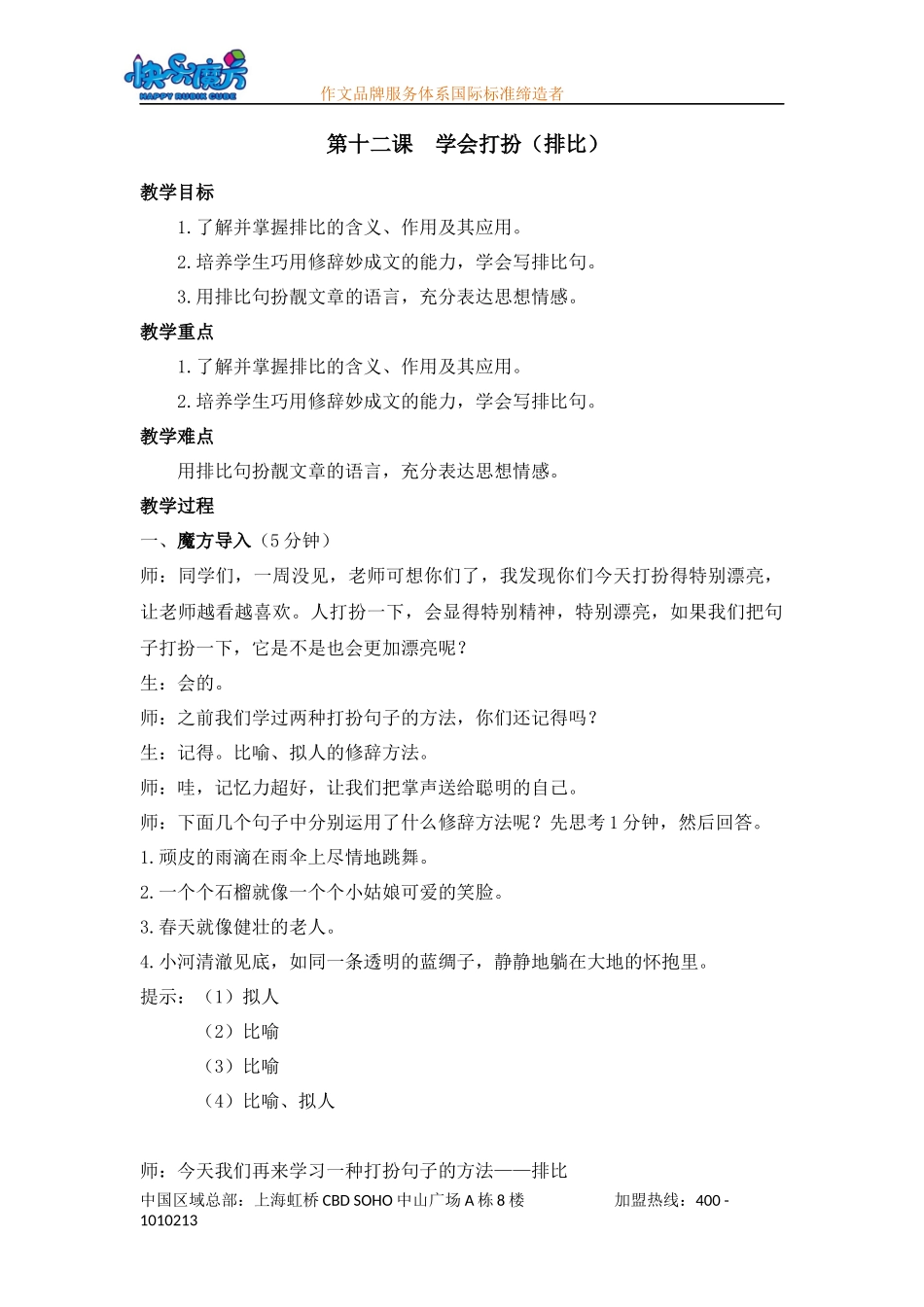 入门篇第十二课 学会打扮（排比）.docx_第1页