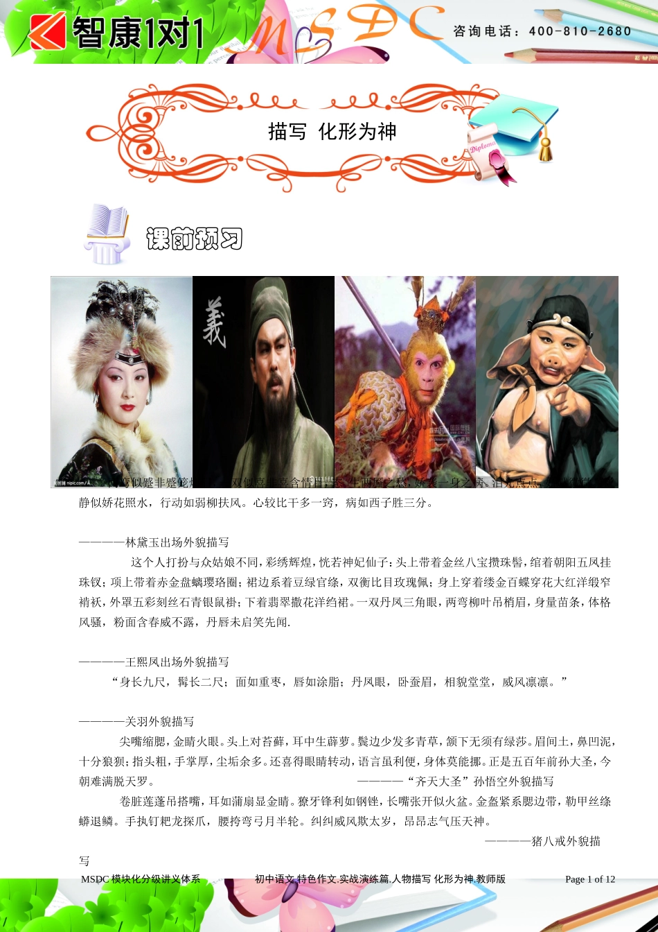 初中语文.特色作文.实践演练篇.人物描写 化形为神.教师版.doc_第1页