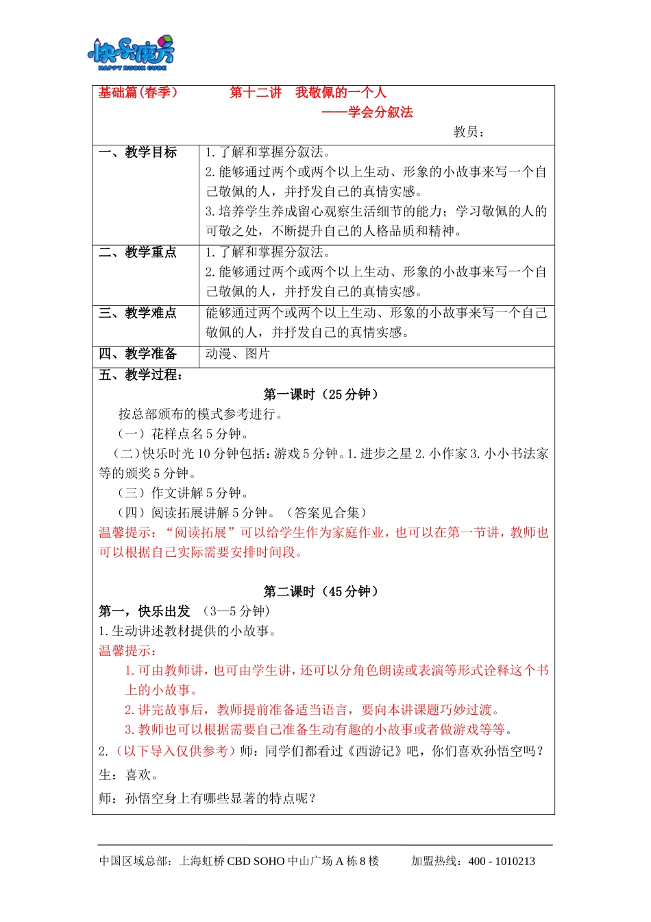 升级版19春快乐魔方升级版基础篇第12讲：我敬佩的一个人——学会分叙法（动漫教案）.doc_第1页