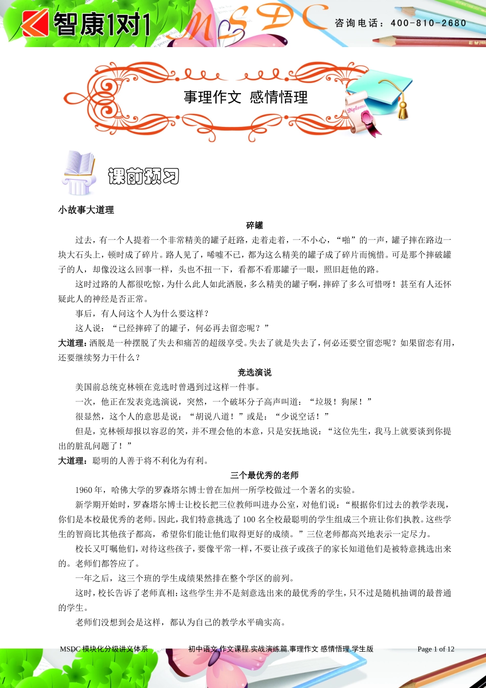 初中语文.作文课程.实战演练篇.事理作文 感情悟理.学生版.doc_第1页