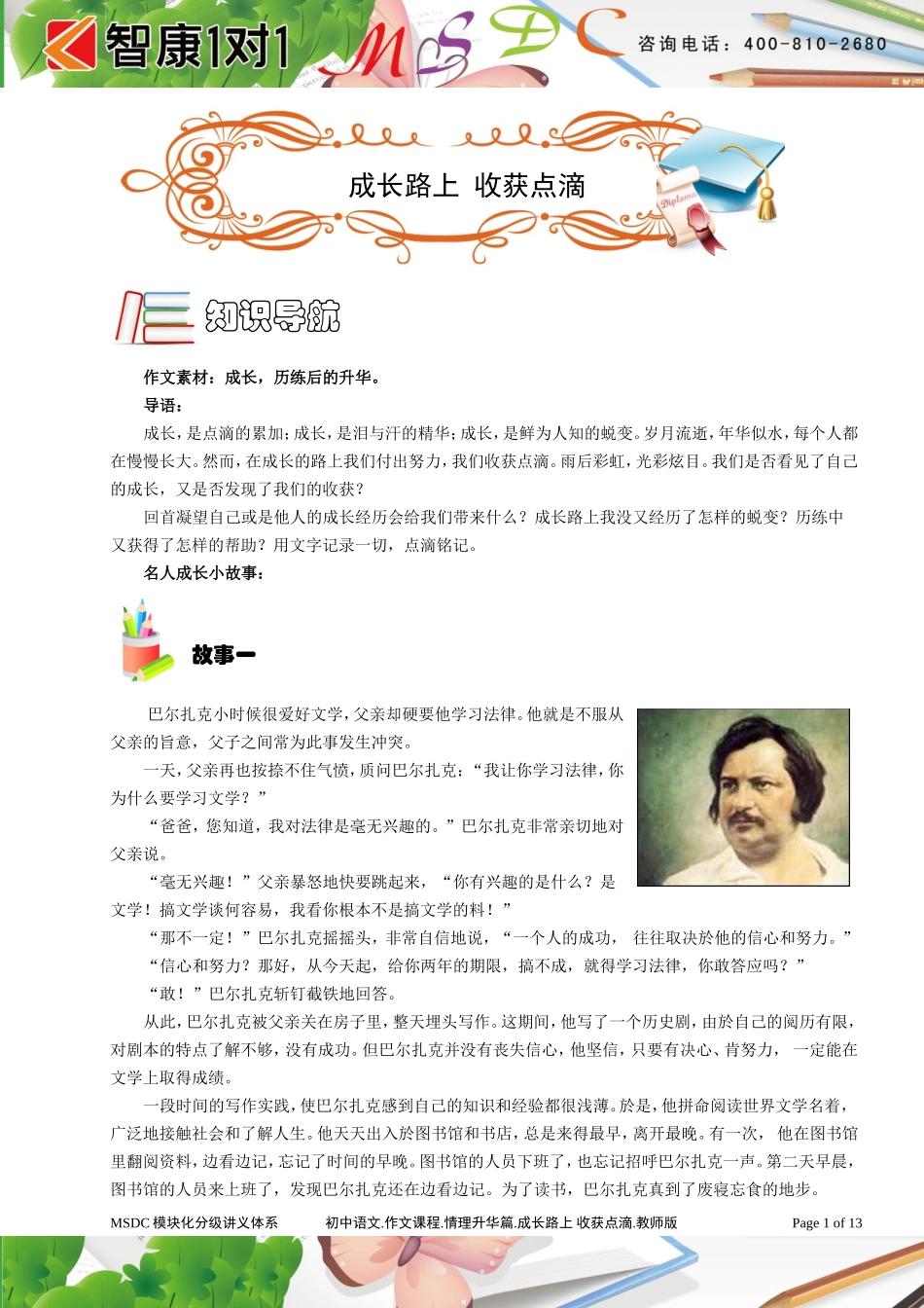 初中语文.作文课程.情理升华篇.成长路上 收获点滴.教师版.doc_第1页