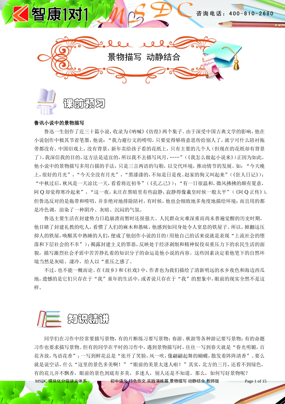 初中语文.特色作文.实践演练篇.景物描写 动静结合.教师版.doc_第1页