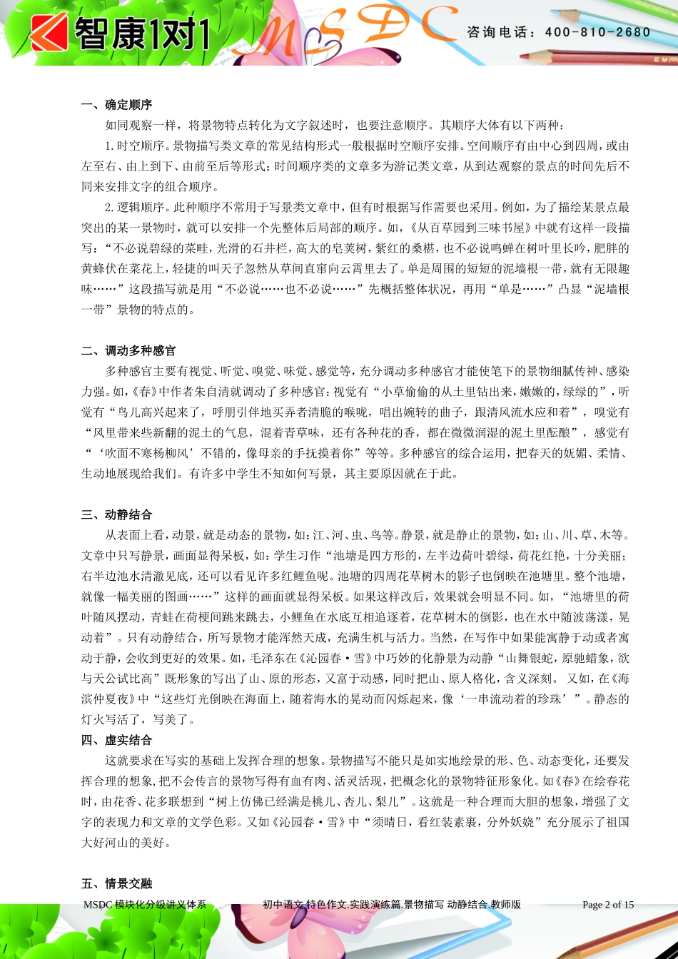 初中语文.特色作文.实践演练篇.景物描写 动静结合.教师版.doc_第2页