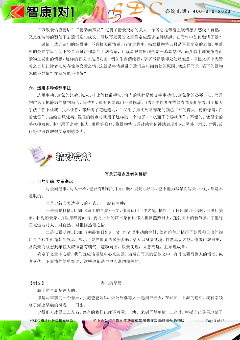 初中语文.特色作文.实践演练篇.景物描写 动静结合.教师版.doc_第3页