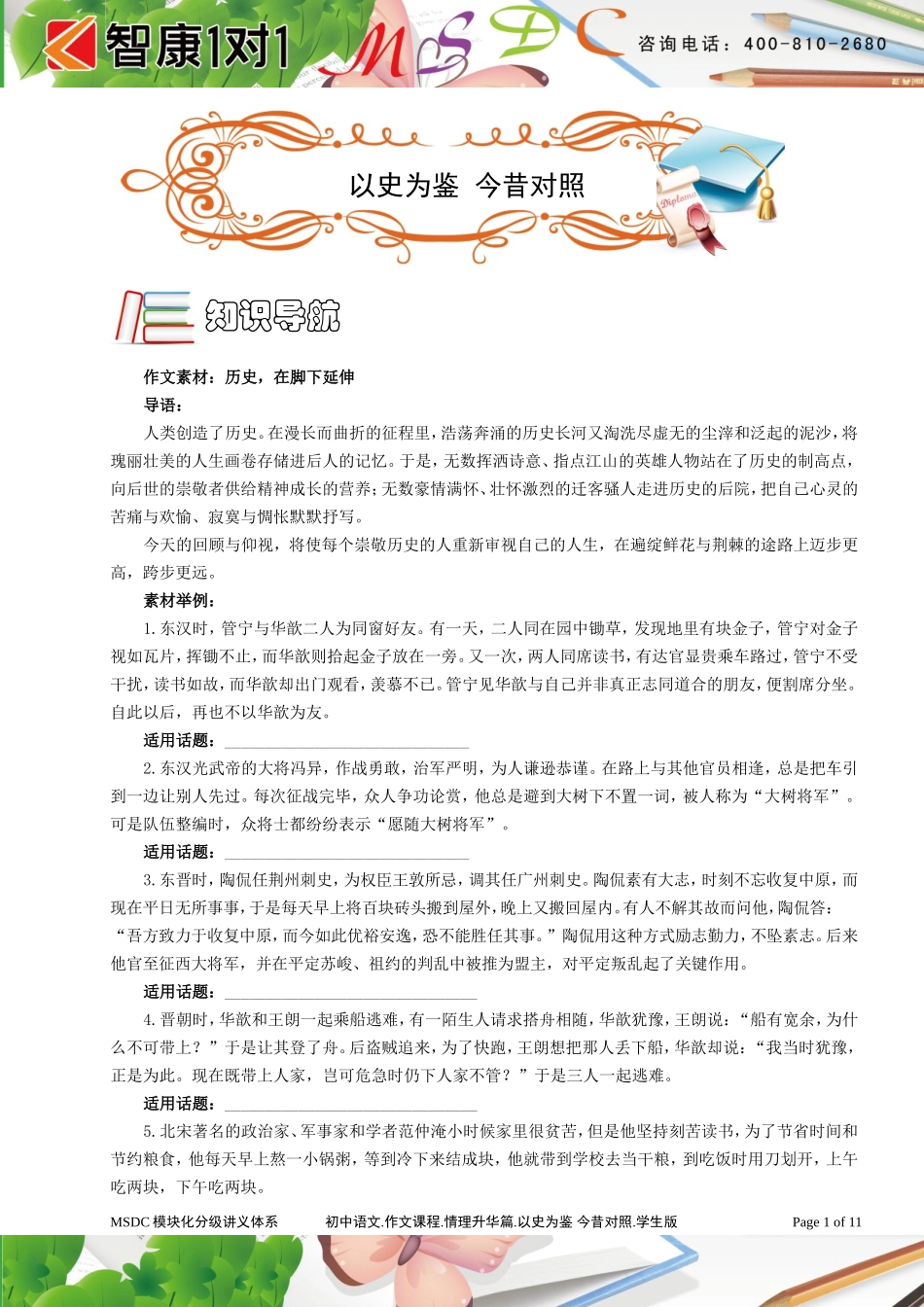 初中语文.作文课程.情理升华篇.以史为鉴 今昔对照.学生版.doc_第1页