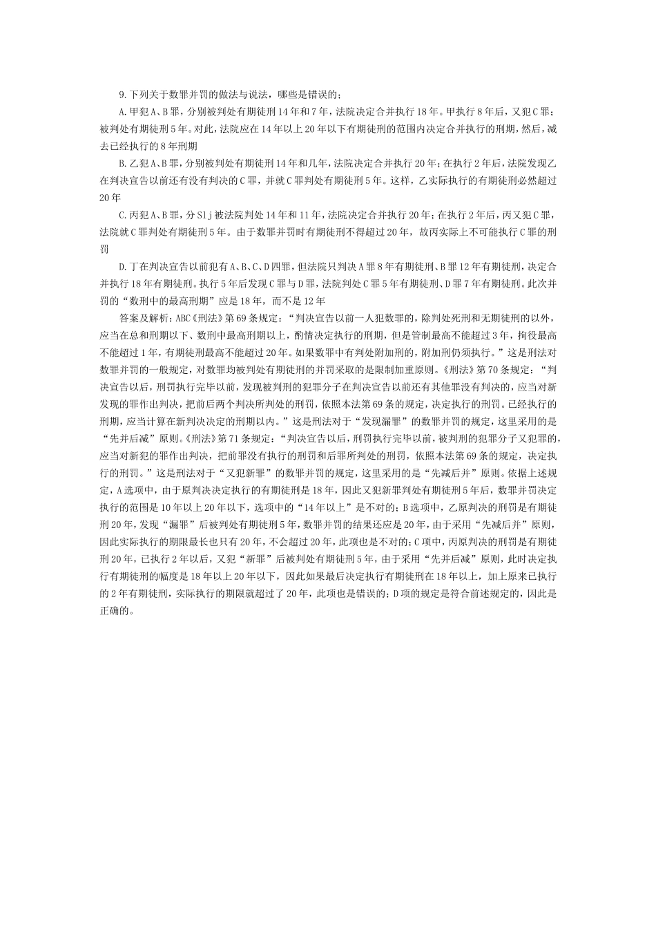 司法考试刑法历年真题与答案解析（5）.doc_第1页