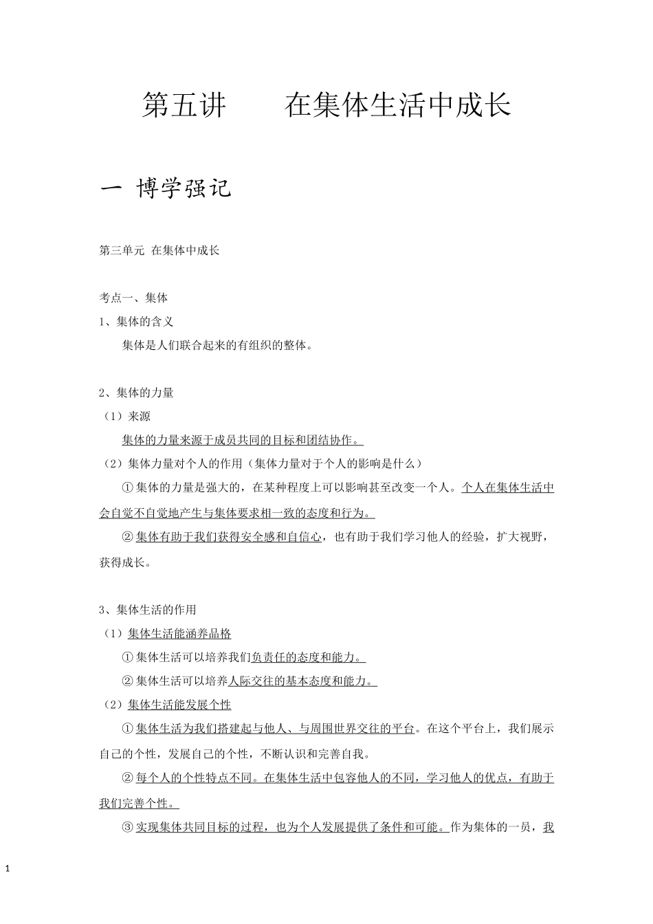 中考思品直播菁英班第五讲在集体生活中成长(1).docx_第1页