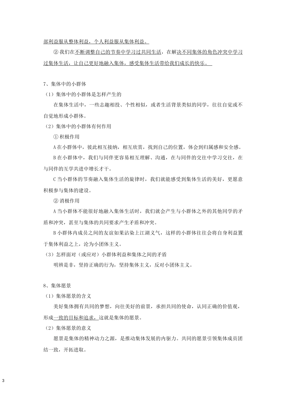 中考思品直播菁英班第五讲在集体生活中成长(1).docx_第3页