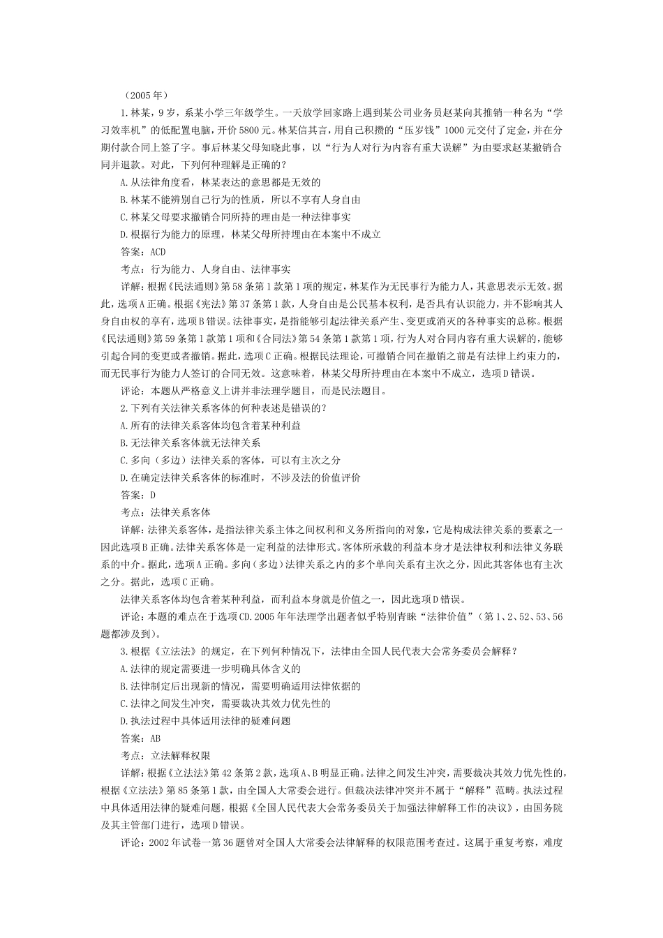 司法考试历年真题及答案解析：法理学（15）.doc_第1页