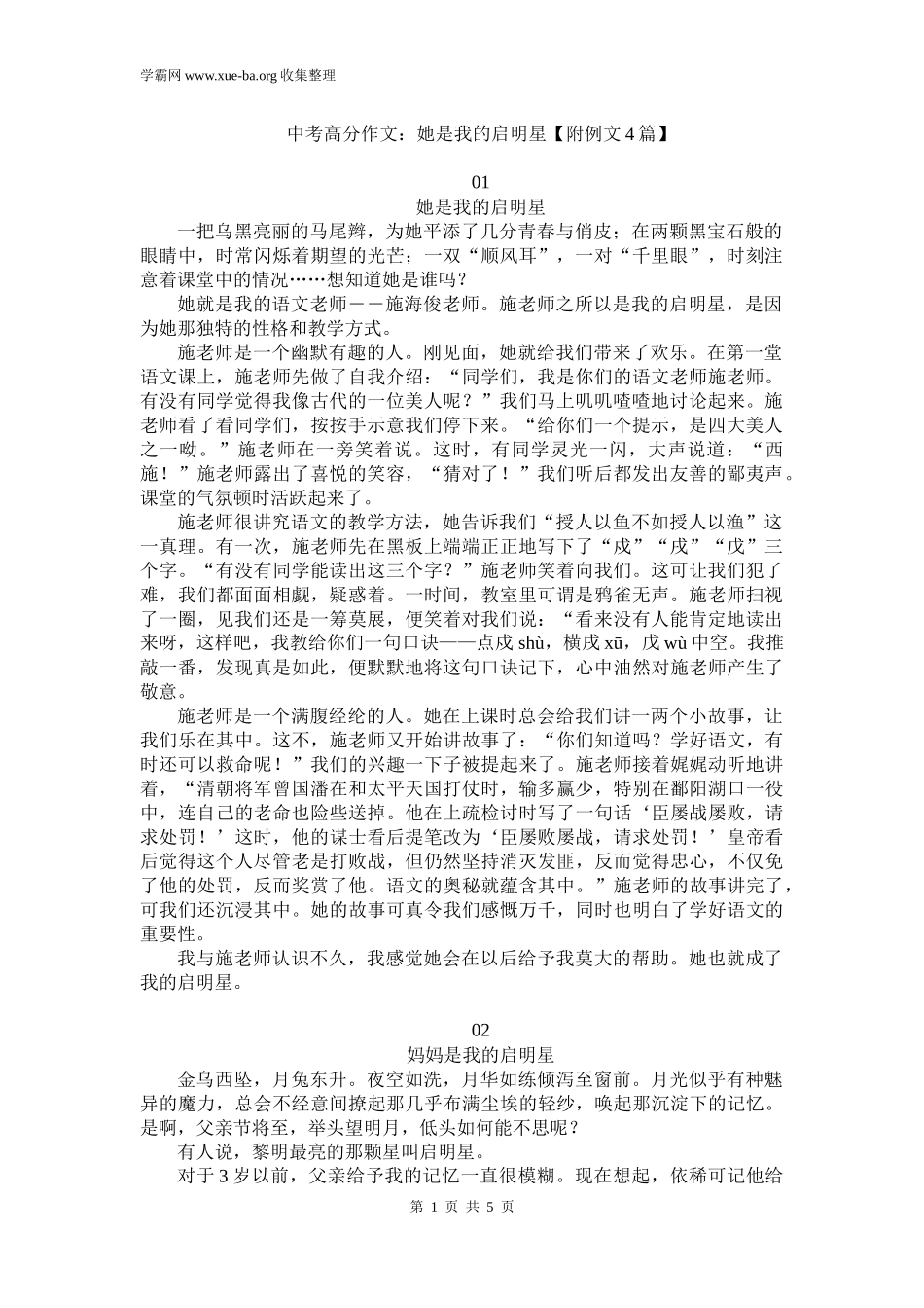 中考高分作文：她是我的启明星【附例文4篇】.docx_第1页