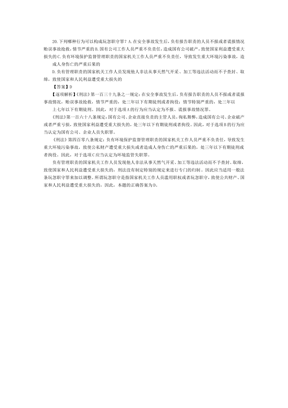 司法考试刑法历年试题与答案解析——常考考题（20）.doc_第1页