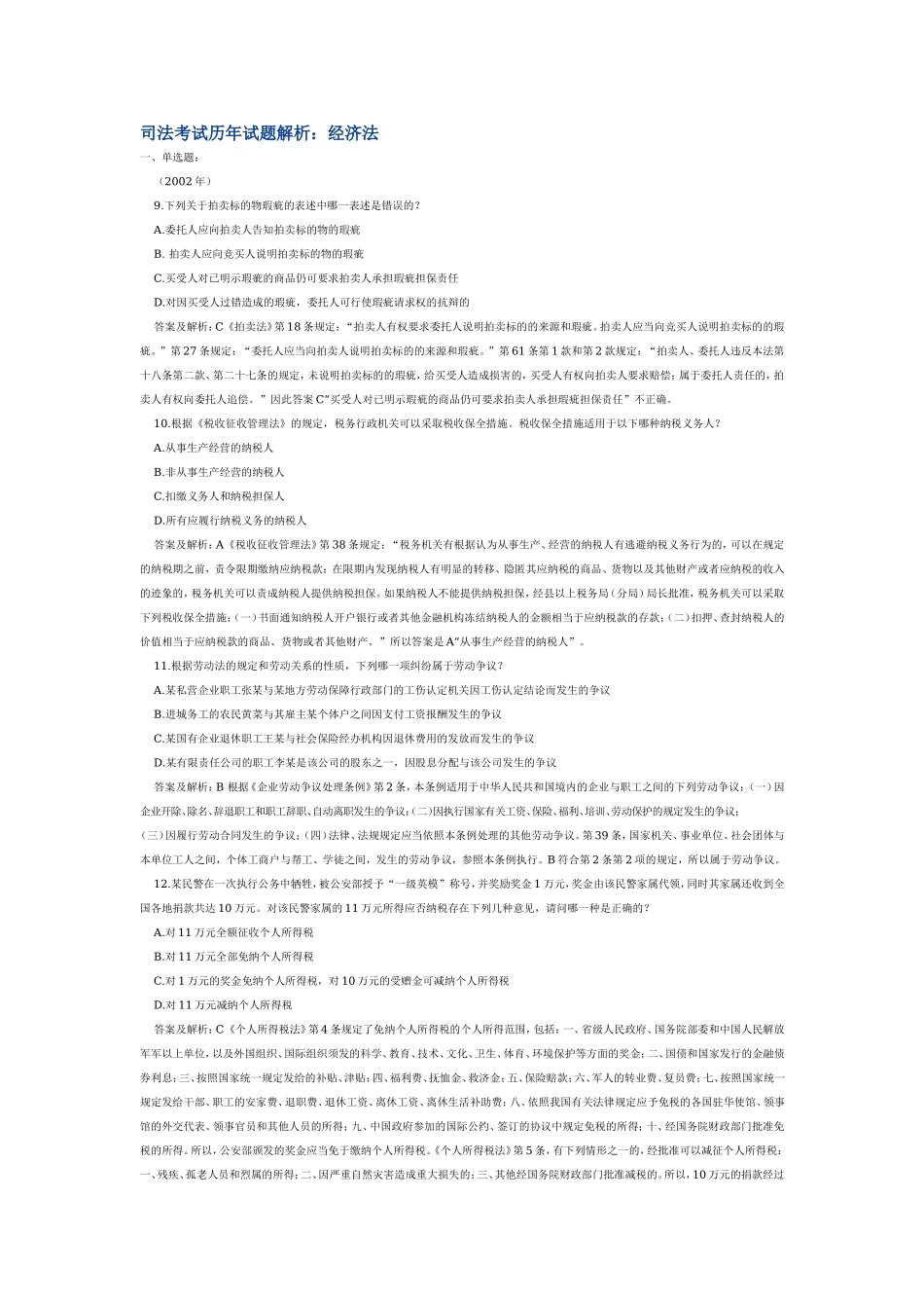 司法考试历年试题解析：经济法02－06.doc_第1页