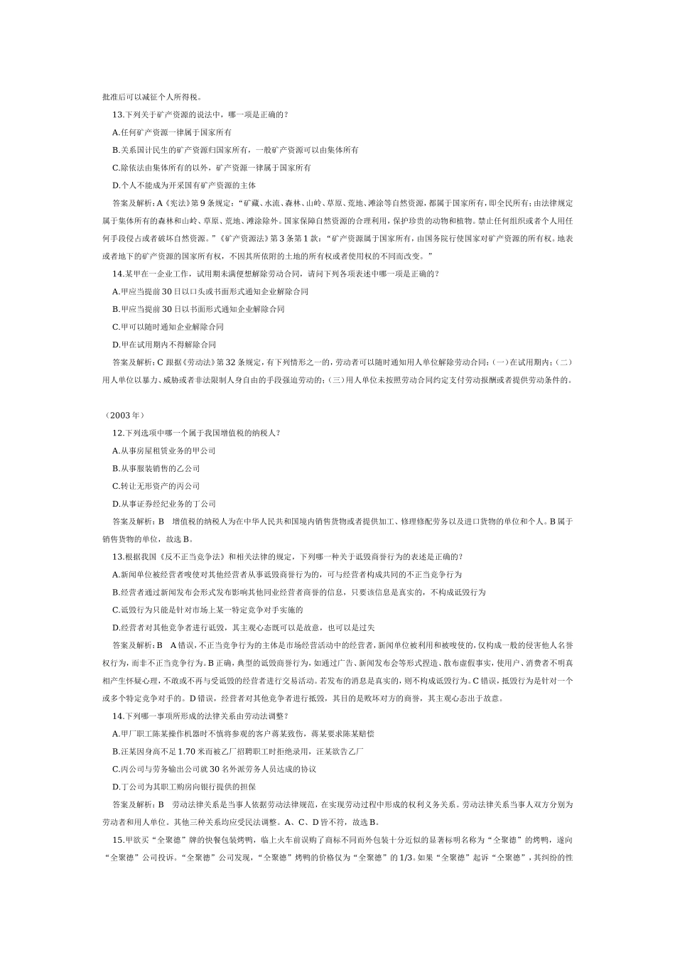 司法考试历年试题解析：经济法02－06.doc_第2页