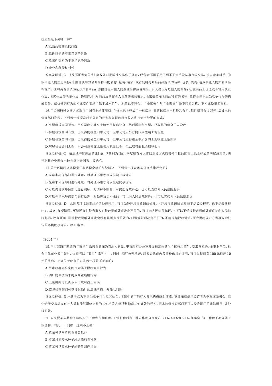 司法考试历年试题解析：经济法02－06.doc_第3页