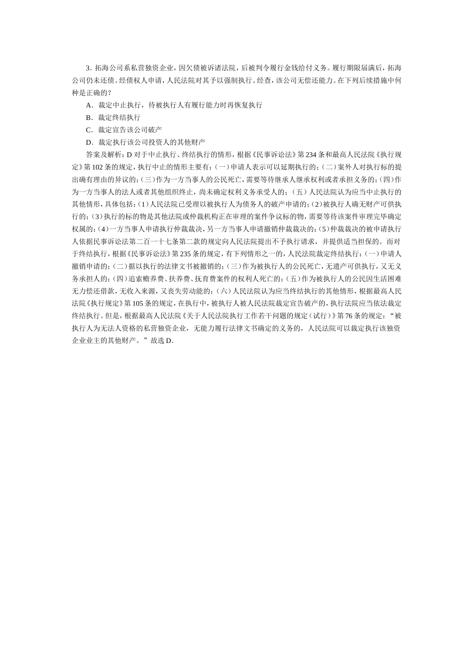 司法考试民事诉讼法与仲裁历年试题（3） 含答案解析.doc_第1页