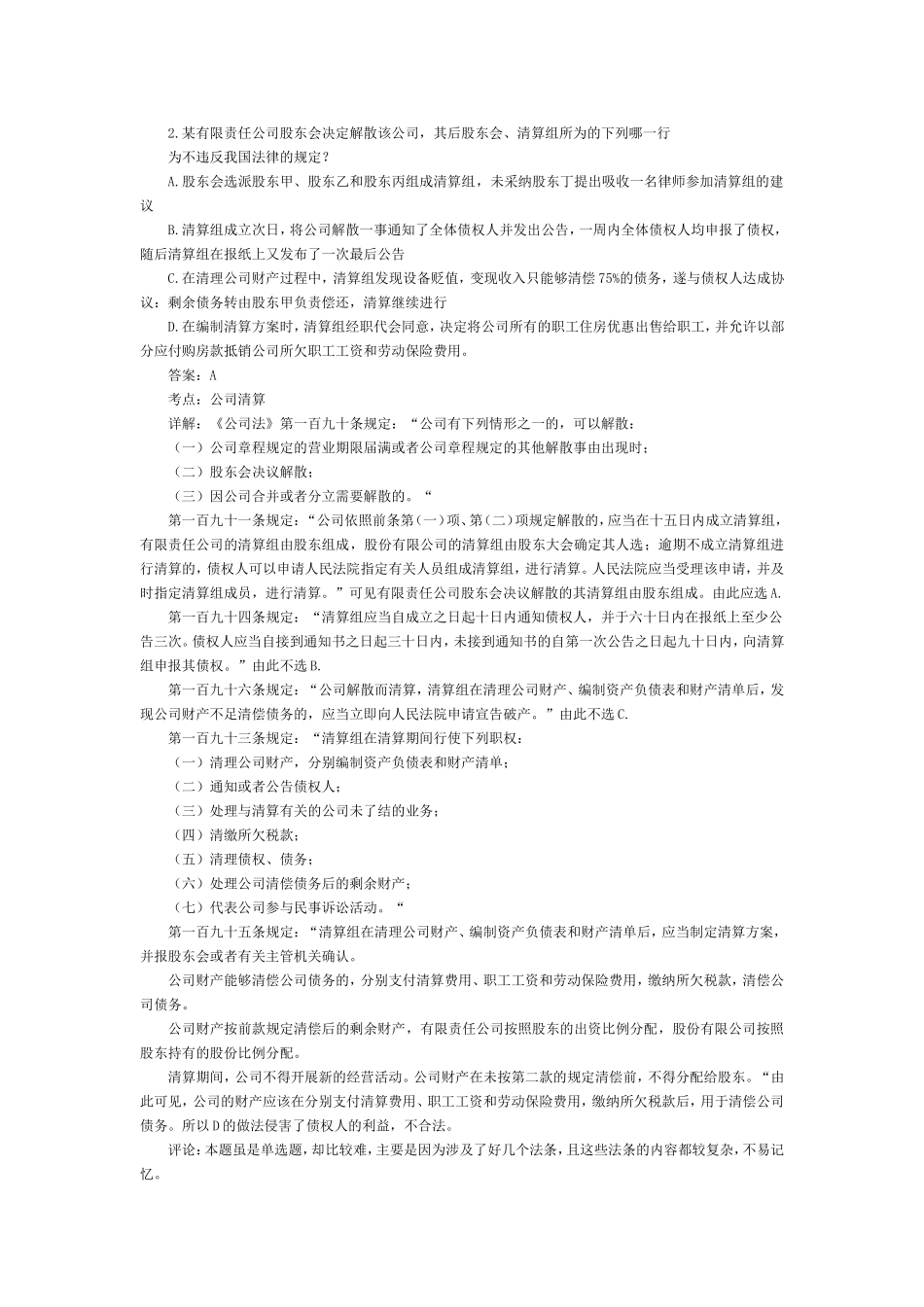 司法考试商法历年习题及答案解析：单选题（2）.doc_第1页