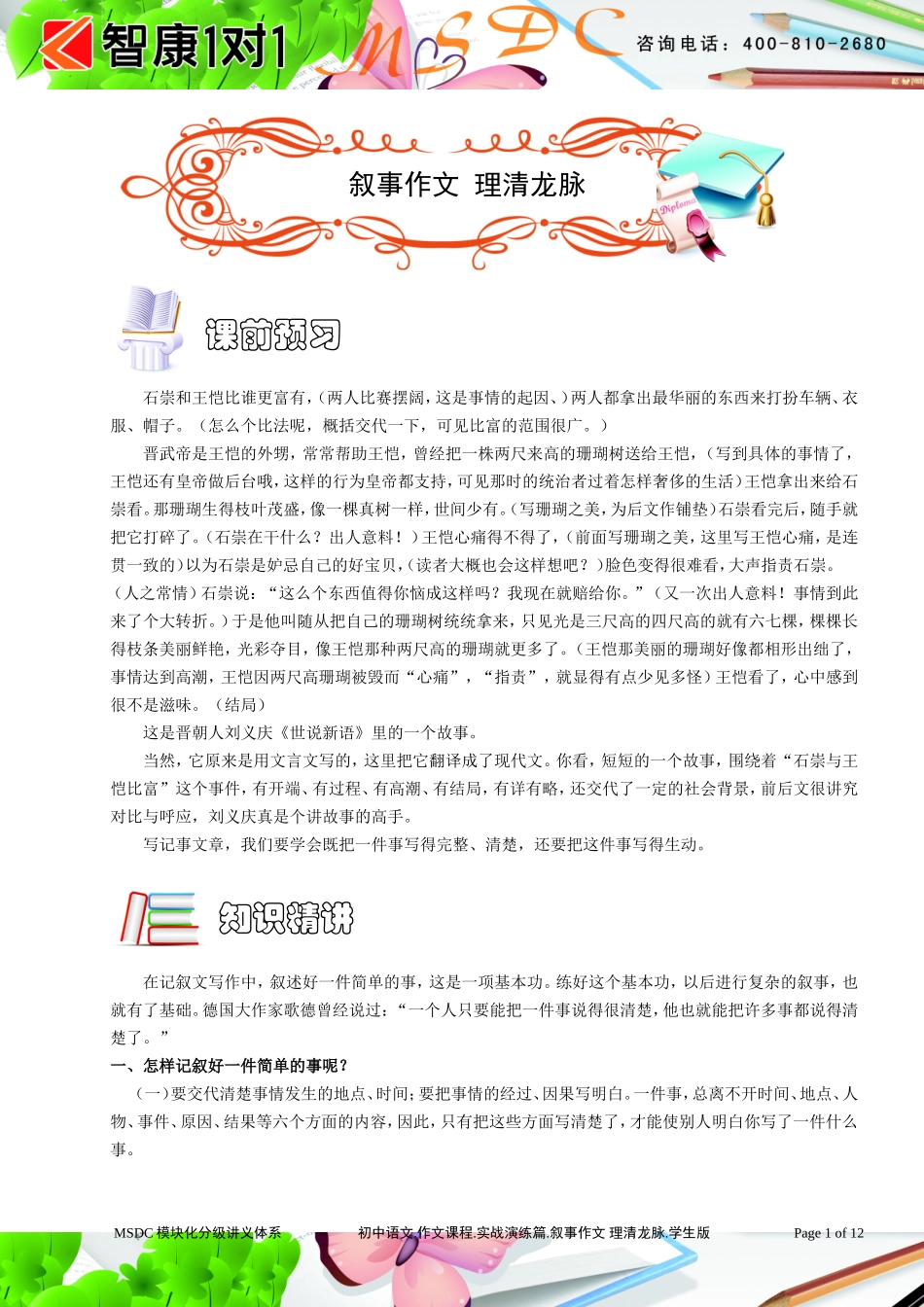 初中语文.作文课程.实战演练篇.叙事作文 理清龙脉.学生版.doc_第1页