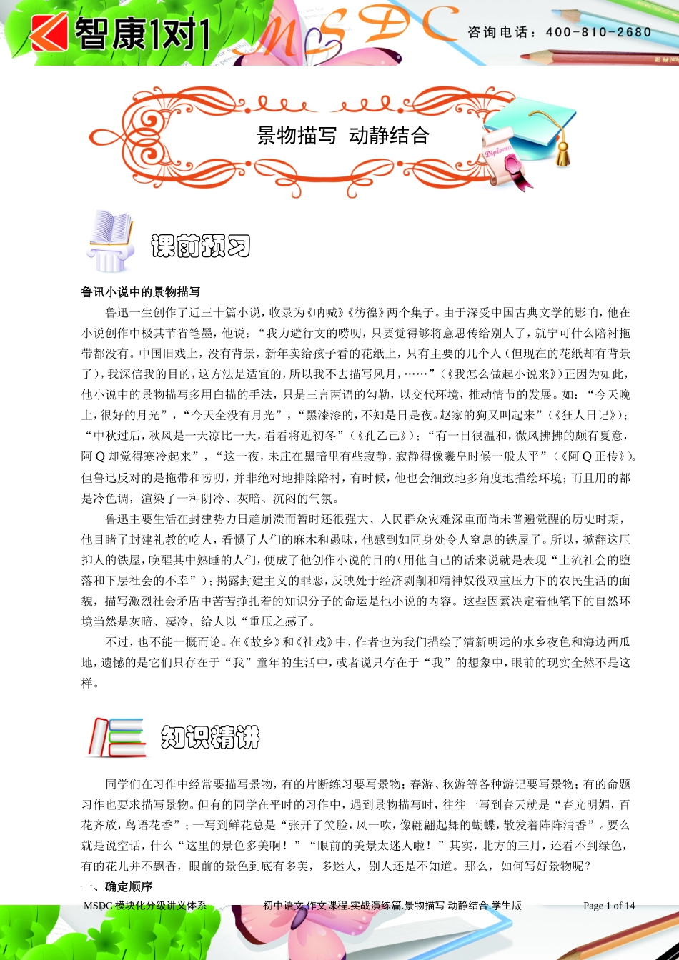 初中语文.作文课程.实战演练篇.景物描写 动静结合.学生版.doc_第1页