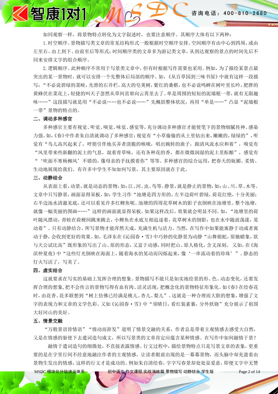 初中语文.作文课程.实战演练篇.景物描写 动静结合.学生版.doc_第2页