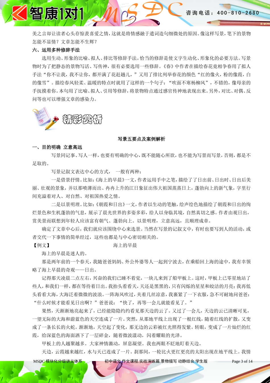 初中语文.作文课程.实战演练篇.景物描写 动静结合.学生版.doc_第3页
