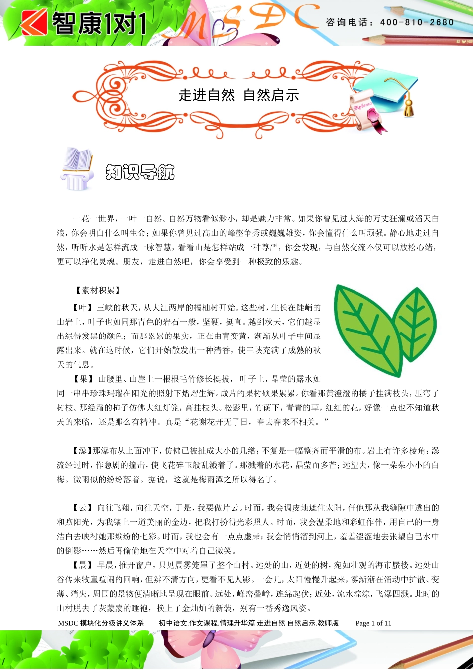 初中语文.作文课程.情理升华篇.走进自然 自然启示.教师版.doc_第1页